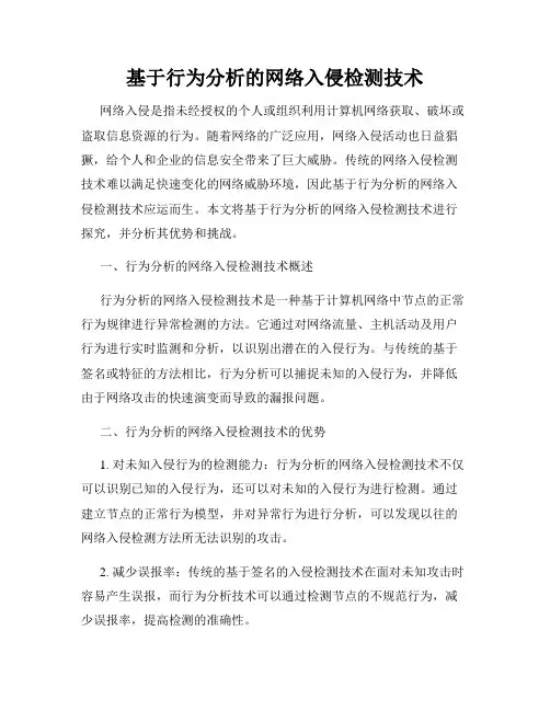 基于行为分析的网络入侵检测技术