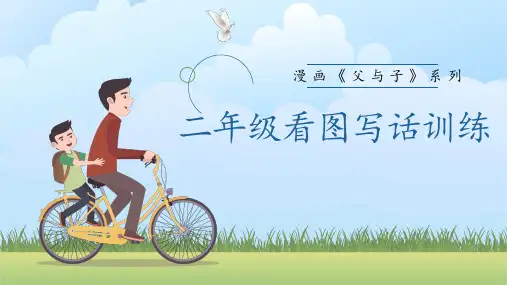 统编版语文二年级上册看图写话专项训练 父与子课件(共26张PPT).ppt