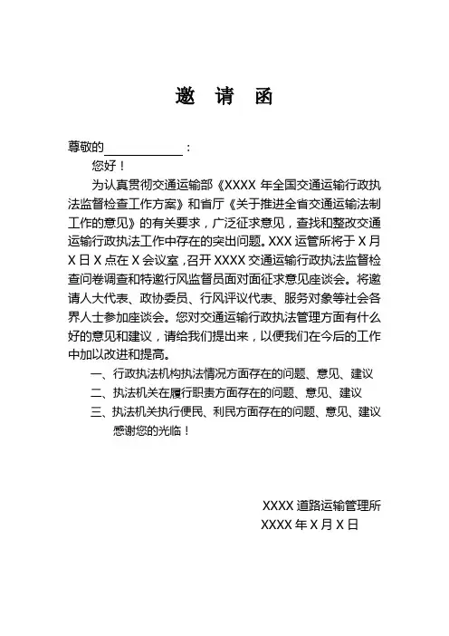 交通运输行政执法监督检查问卷调查和特邀行风监督员面对面征求意见邀请函