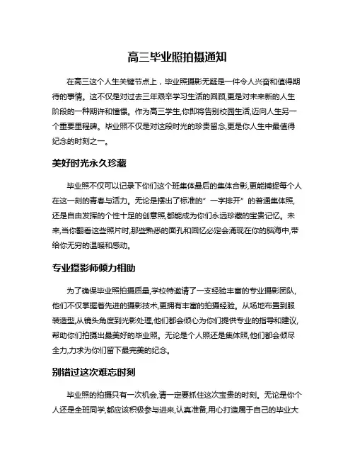 高三毕业照拍摄通知