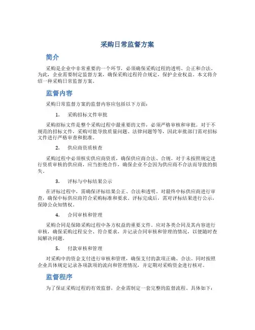 采购日常监督方案