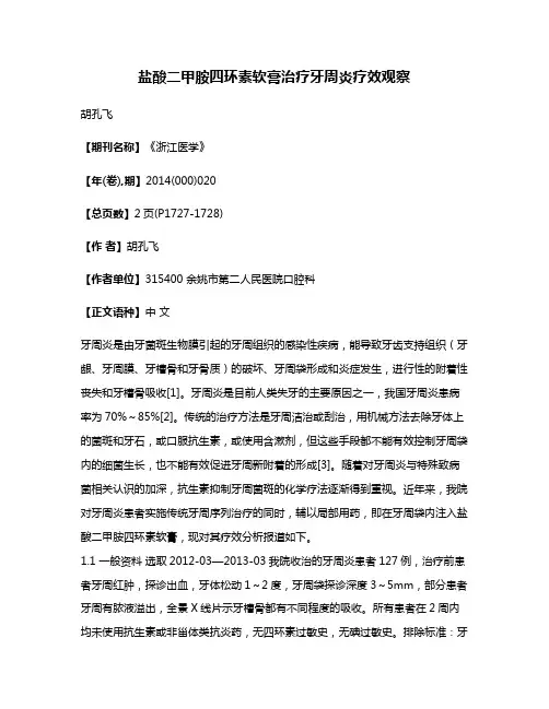 盐酸二甲胺四环素软膏治疗牙周炎疗效观察