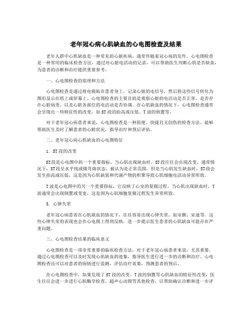 老年冠心病心肌缺血的心电图检查及结果