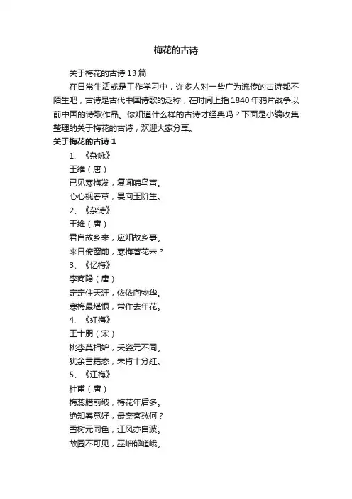 关于梅花的古诗13篇
