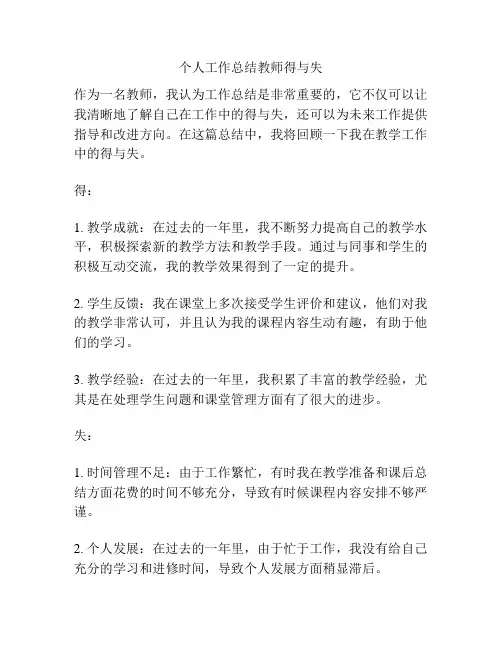 个人工作总结教师得与失