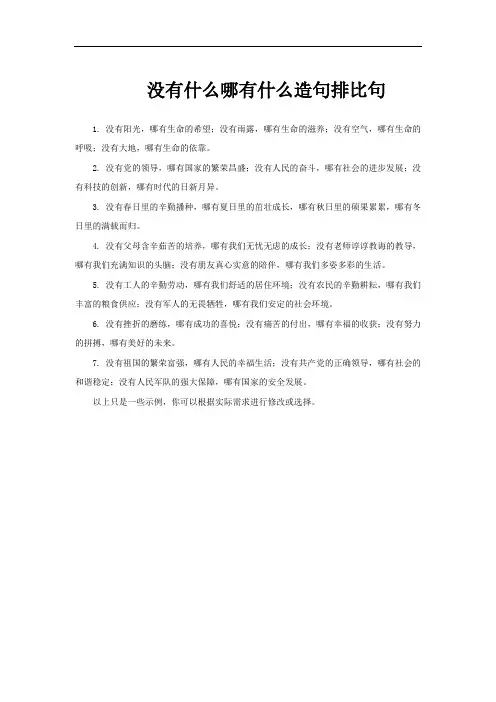 没有什么哪有什么造句排比句