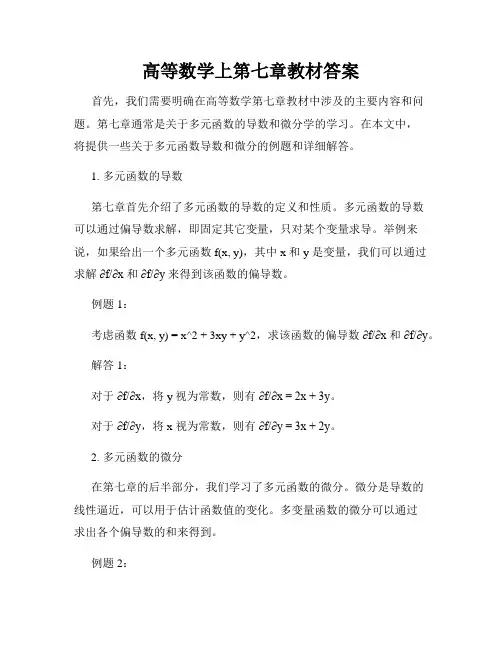 高等数学上第七章教材答案