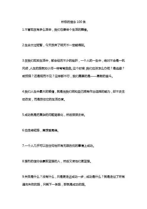积极的信念100条