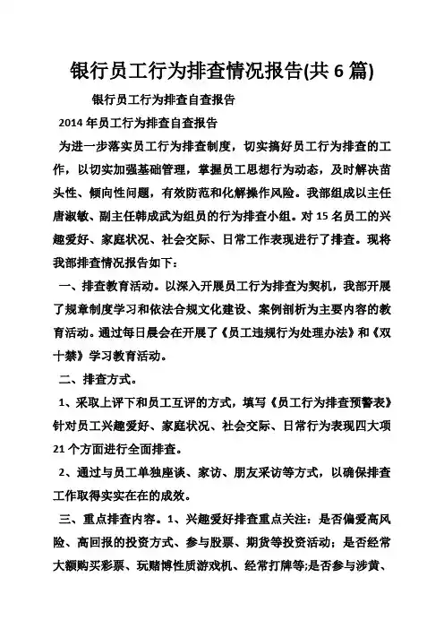银行员工行为排查情况报告(共6篇)