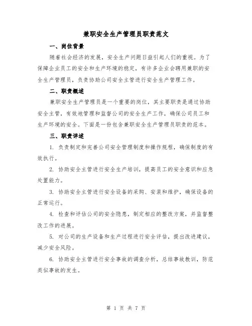 兼职安全生产管理员职责范文(4篇)