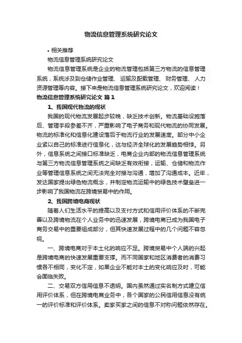 物流信息管理系统研究论文