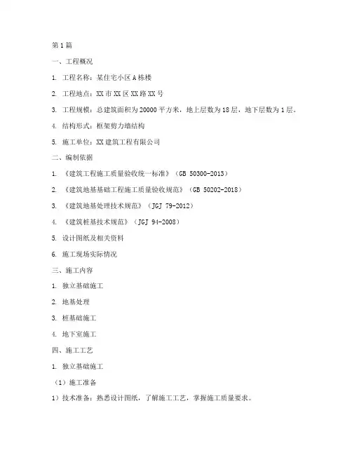 独立基础专项施工方案(3篇)