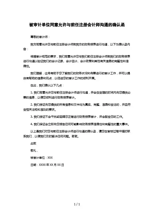 被审计单位同意允许与前任注册会计师沟通的确认函