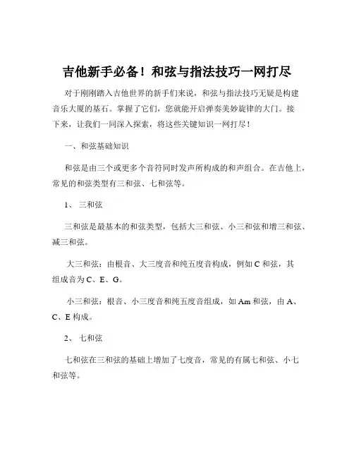 吉他新手必备!和弦与指法技巧一网打尽