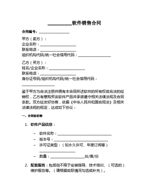 软件销售合同范本
