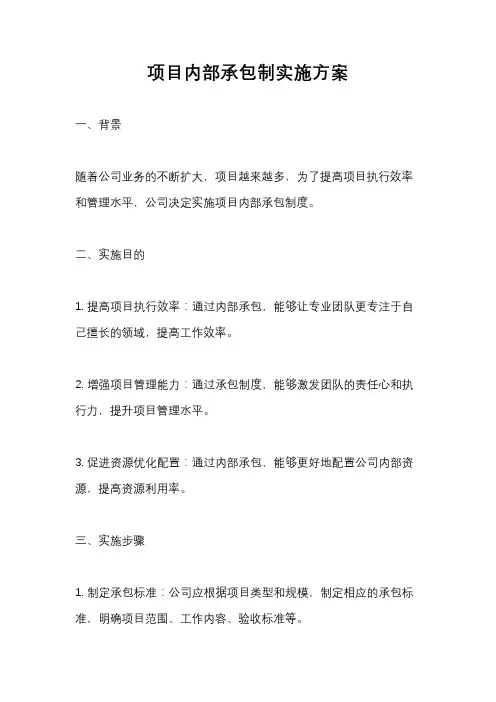 项目内部承包制实施方案