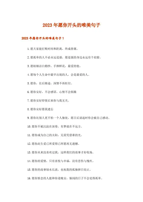 2023年愿你开头的唯美句子
