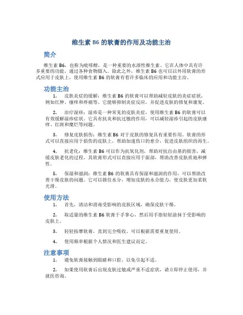 维生素b6的软膏的作用及功能主治