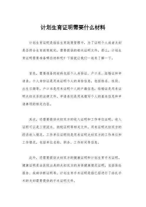 计划生育证明需要什么材料