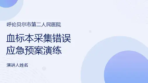 血标本采集错误应急预案演练