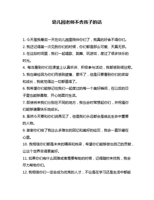 幼儿园老师不舍孩子的话