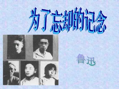 记念刘和珍君