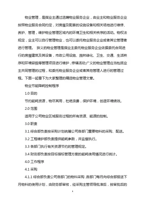物业节能降耗控制工作程序