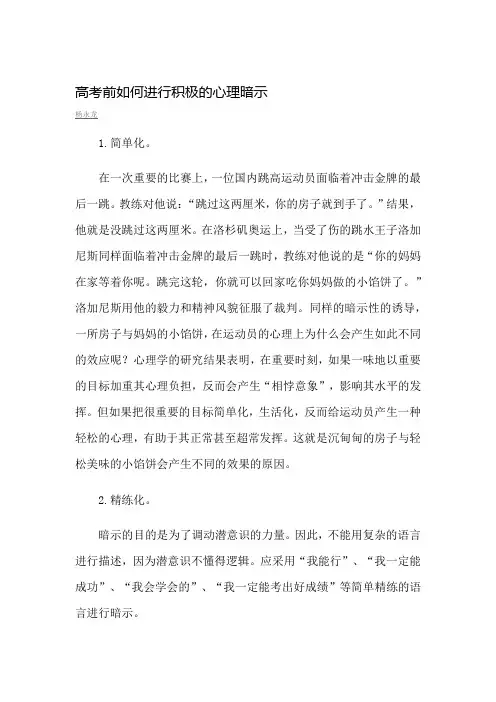 高考前如何进行积极的心理暗示+竞技场上的心理大战