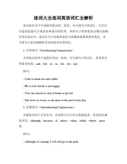 连词大全连词英语词汇全解析