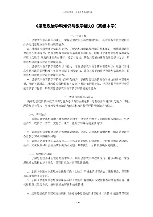 《思想政治学科知识与教学能力》(高级中学)[001]