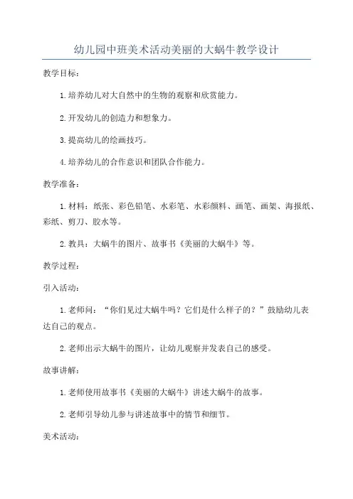 幼儿园中班美术活动美丽的大蜗牛教学设计