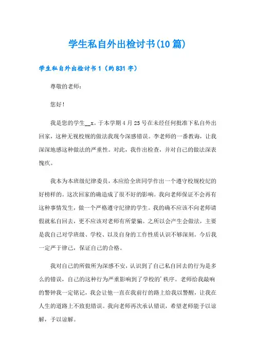 学生私自外出检讨书(10篇)