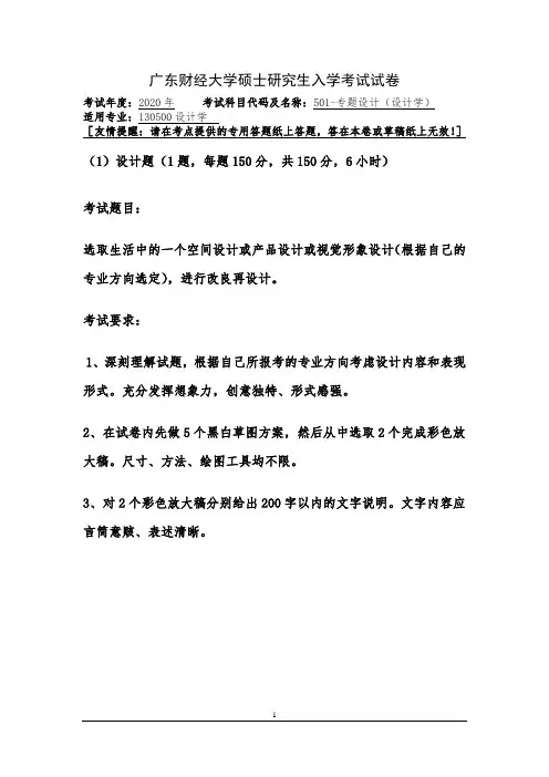 广东财经大学501-专题设计(设计学)2020年考研真题