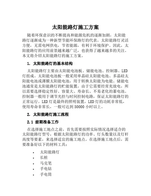 太阳能路灯施工方案范文
