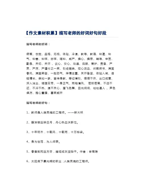 【作文素材积累】描写老师的好词好句好段