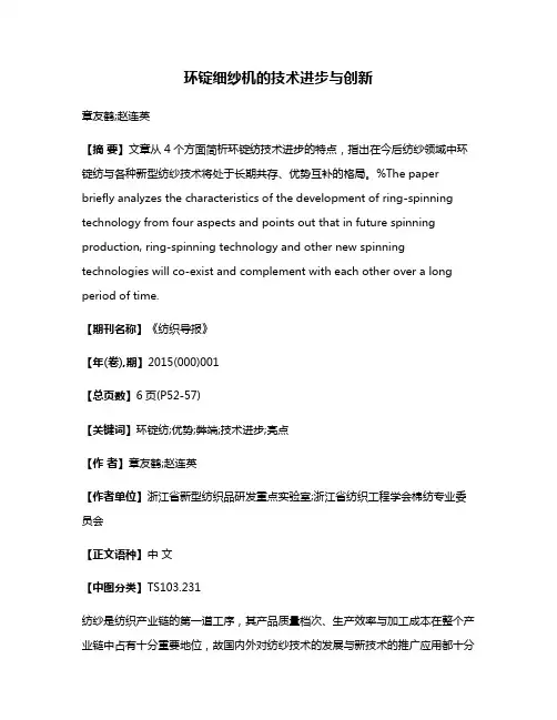环锭细纱机的技术进步与创新