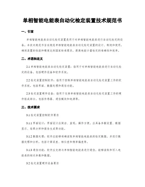 单相智能电能表自动化检定装置技术规范书