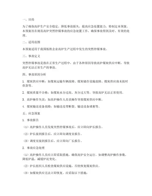 高炉突然停煤事故预案