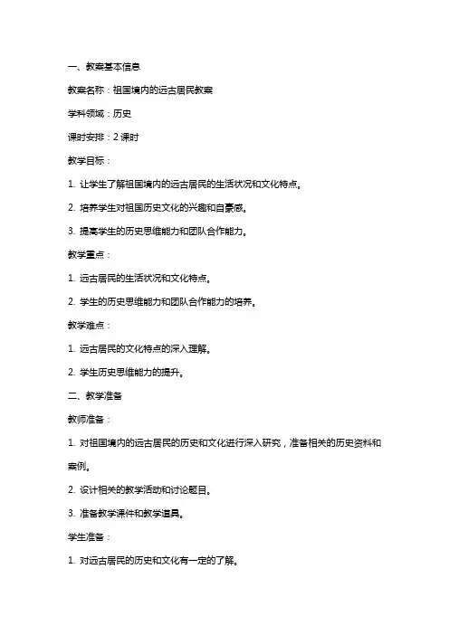 祖国境内的远古居民教案