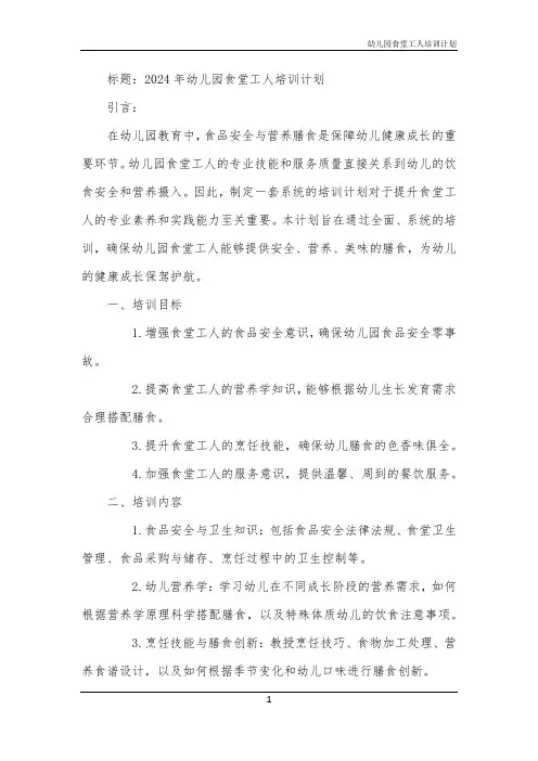 2024年幼儿园食堂工人培训计划