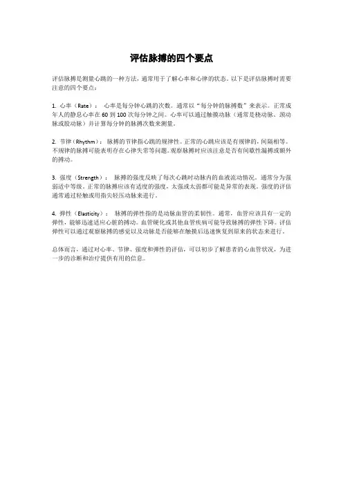 评估脉搏的四个要点
