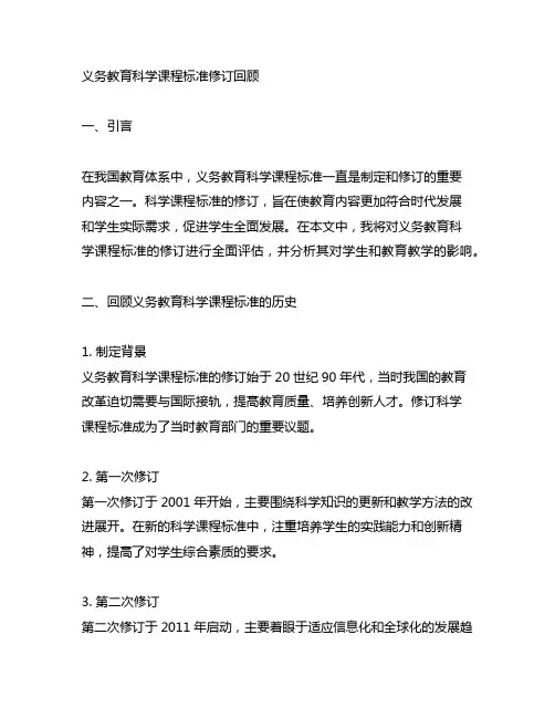 义务教育科学课程标准修订回顾