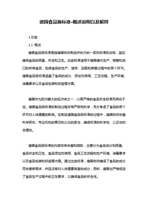 德国食品级标准-概述说明以及解释