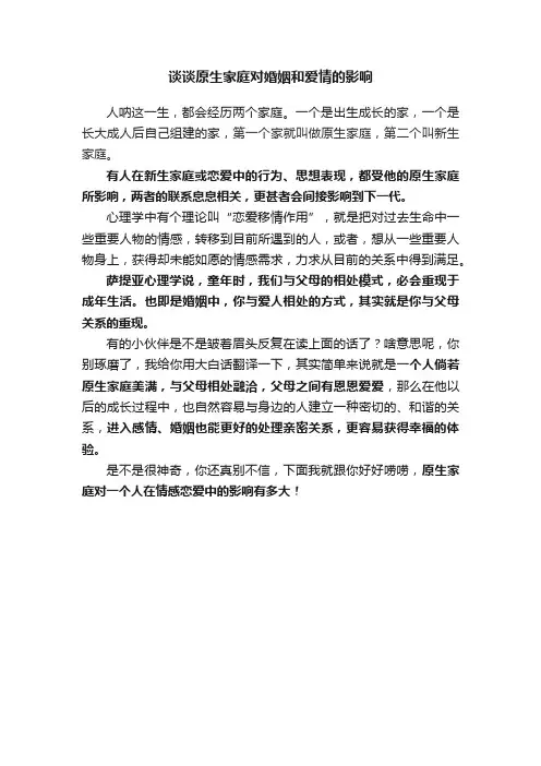谈谈原生家庭对婚姻和爱情的影响
