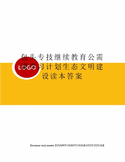 包头专技继续教育公需课学习计划生态文明建设读本答案