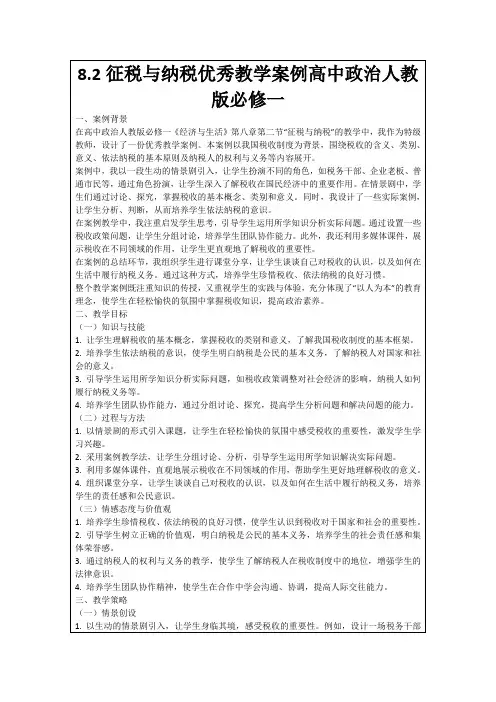 8.2征税与纳税优秀教学案例高中政治人教版必修一