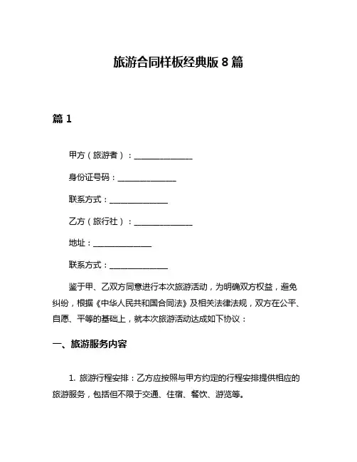 旅游合同样板经典版8篇