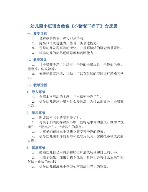 幼儿园小班语言教案《小猪变干净了》含反思