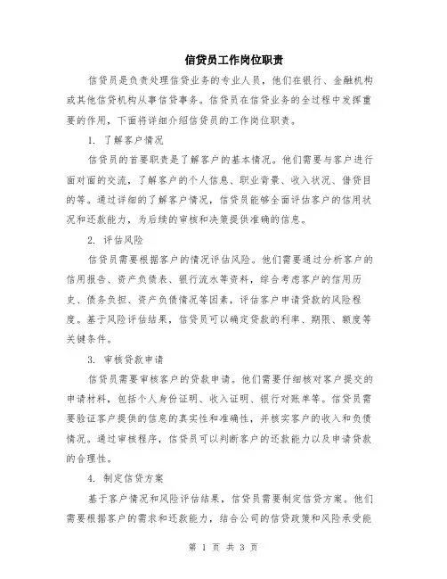 信贷员工作岗位职责