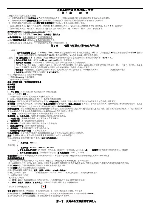 混凝土结构设计原理复习资料(大纲重点).doc